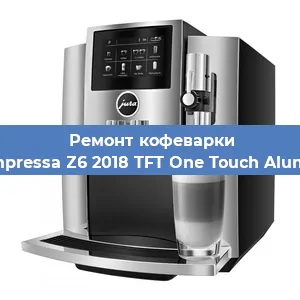 Ремонт кофемашины Jura Impressa Z6 2018 TFT One Touch Aluminium в Новосибирске
